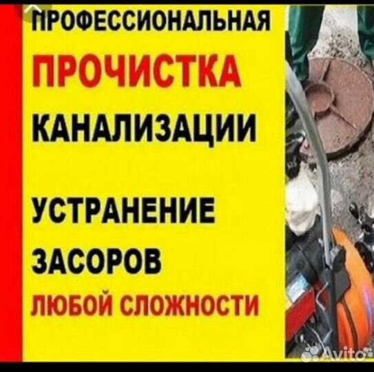 Чистка канализации устранение засоров