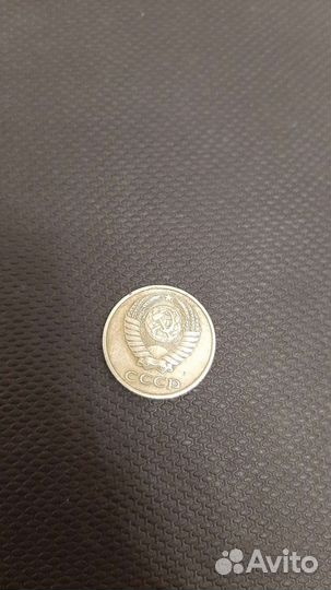 10 копеек 1979 года СССР