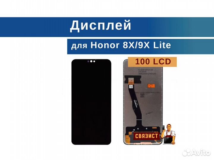 Дисплей для Honor 8x (100 LCD)