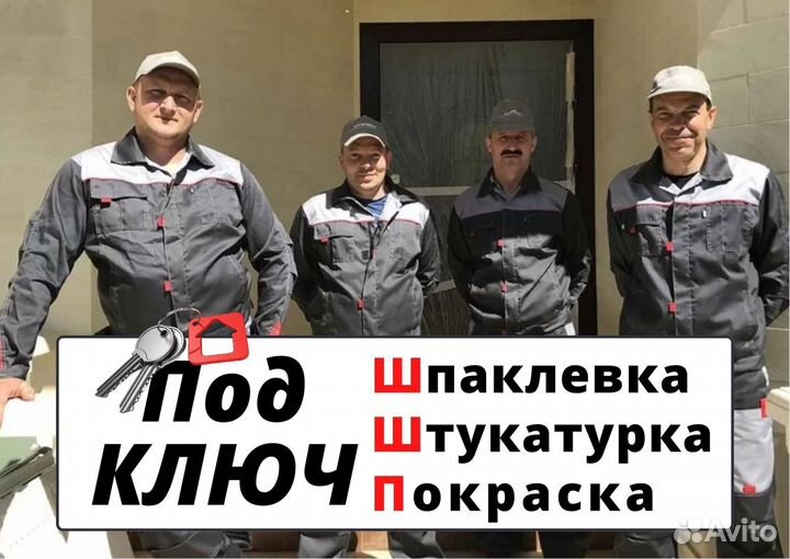 Штукатурка, Шпаклевка, Стяжка под Ключ