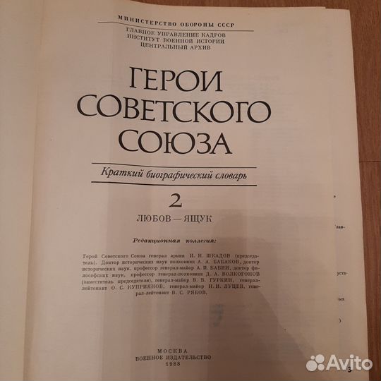 Книга Герои Советского Союза, том 2