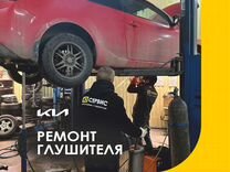 Ремонт глушителя KIA