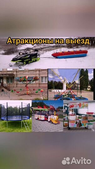 Аренда аттракционов Карусель Батуты Попкор Паровоз