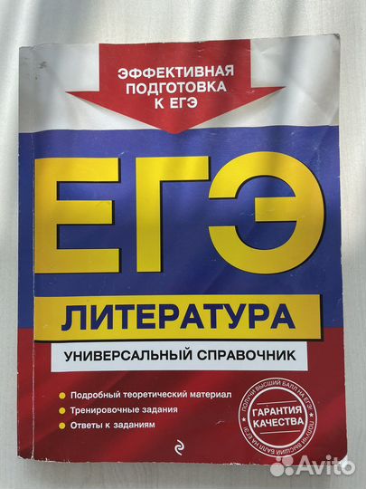 Универсальный справочник егэ по литературе