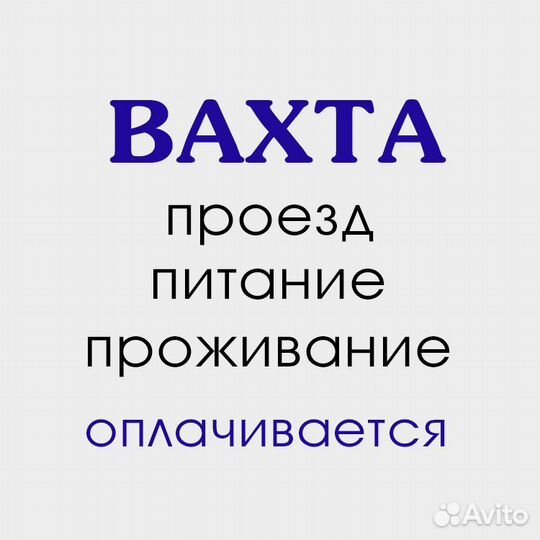 Вахта проезд