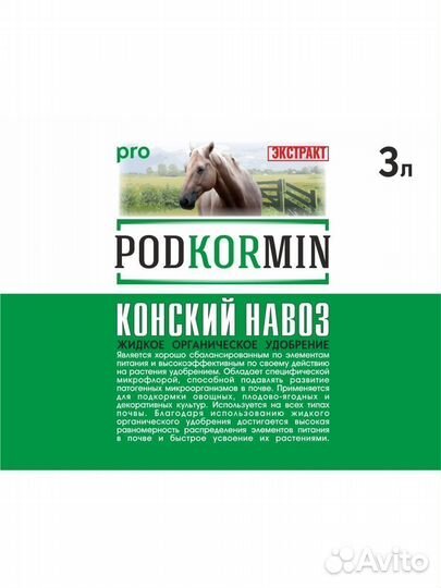 Конский навоз / жидкое удобрение / 3 л