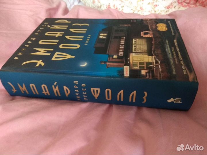 Эмпайр Фоллз Ричард Руссо