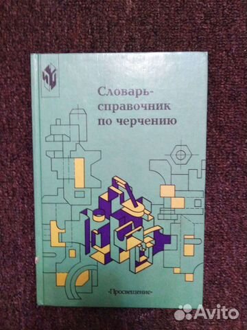 Справочник по черчению