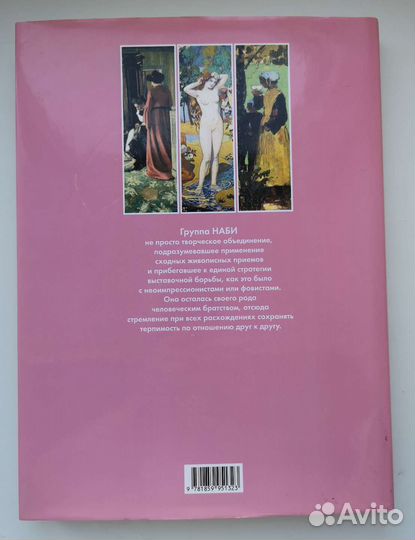 Боннар и художники группы наби