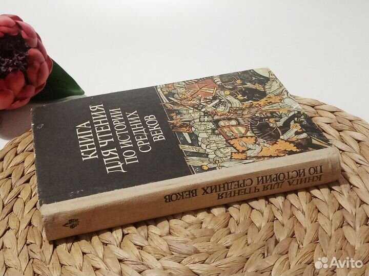 Книга для чтения по истории средних веков