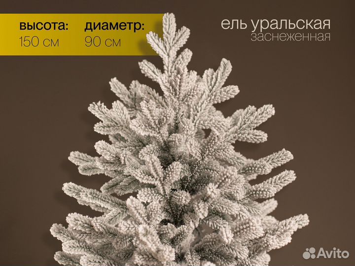 Елка искусственная заснеженная Уральская 150 см