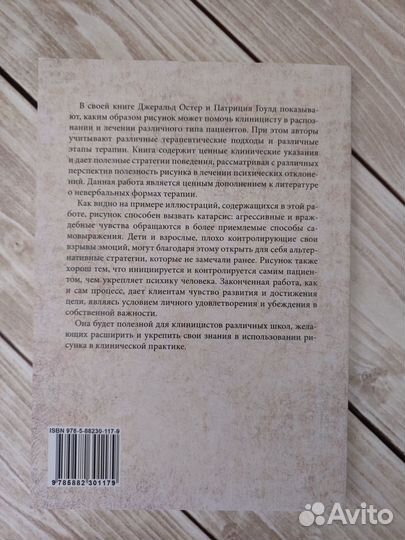 Остер Д.Д., Грон П.Г. Рисунок в психотерапии