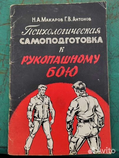 Психологическая самоподготовка к рукопашному бою