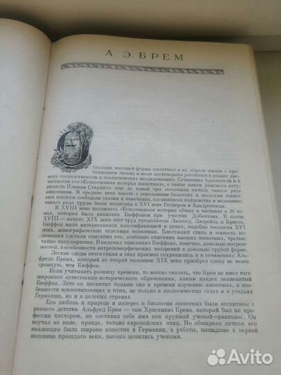 Жизнь животных книга 1948г. А. Э. Брем