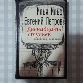 Ильф, Петров «Двенадцать стульев»/«Золотой теленок