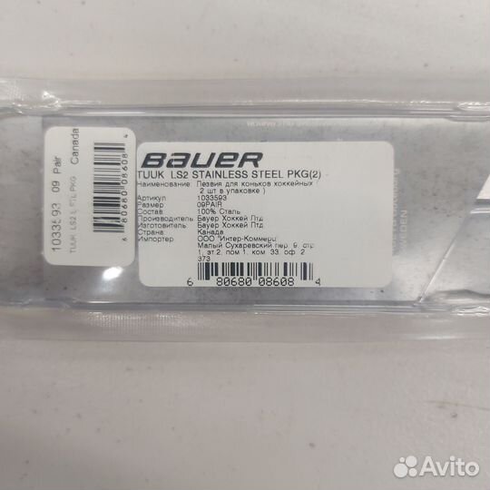 Лезвия для коньков Bauer Tuuk LS2 280 мм. под болт