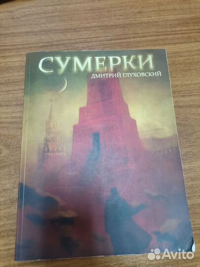 Метро 2033. Сумерки. Вселенная метро книги
