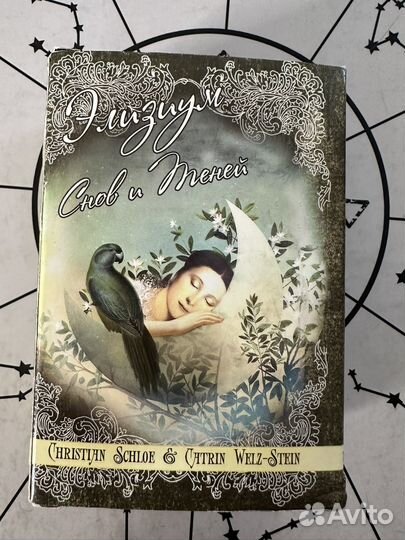 Карты таро Элизиум Снов и Тиней