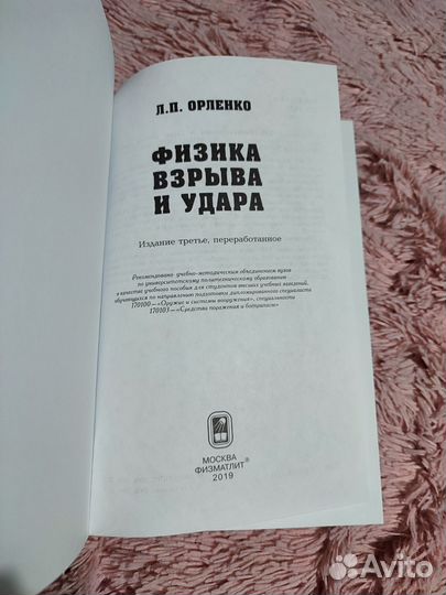 Орленко: Физика взрыва и удара. Уч. пособие (вуз)