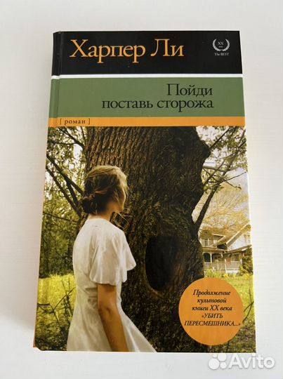 Харпер Ли Пойди поставь сторожа