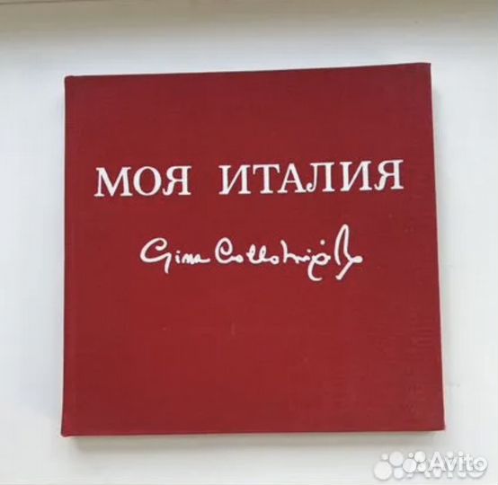 Фотокнига книга «Моя Италия» Джины Лоллобриджиды