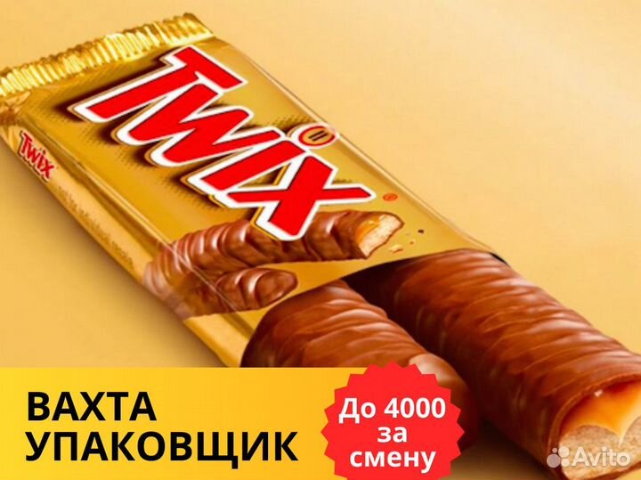 Упаковщик шоколада вахта г.Липецк 15/30/86