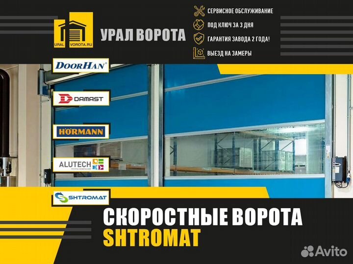 Скоростные ворота