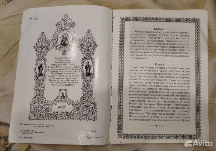 Акафист Святителю Тихону Патриарху Московскому