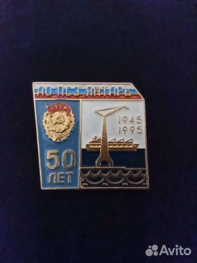 Значок 50 лет ао псз янтарь