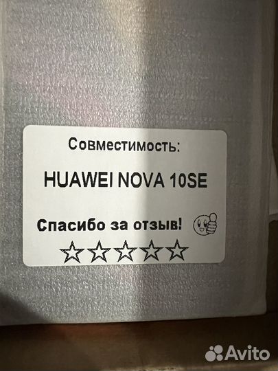 Защитное стекло на Huawei Nova 10 SE