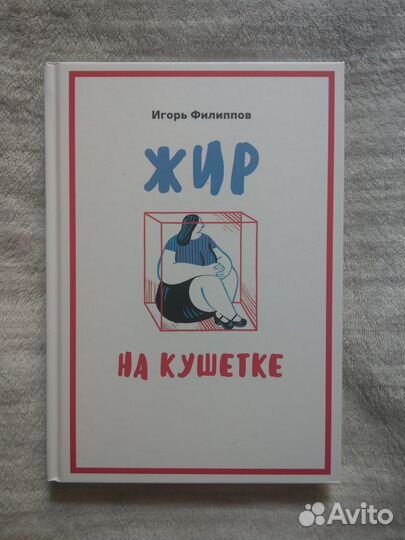 Филиппов И. Жир на кушетке