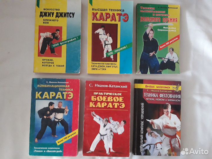 С.Иванов-Катанский Каратэ 5 редких уникальных книг
