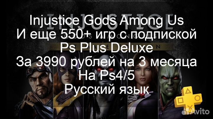 Injustice и 550+игр на Ps4/5 с Ps Plus на 3 мес
