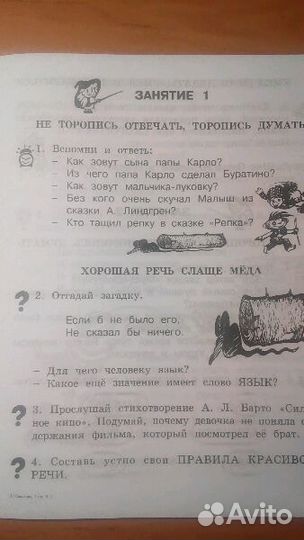 Школа развития речи, рабочая тетрадь, 1 класс, 1 ч