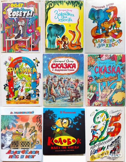 Детские книги СССР - Остер, Успенский