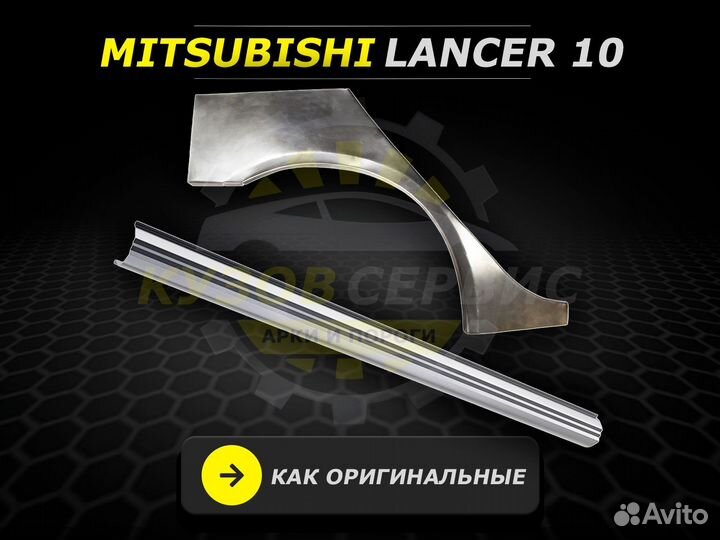 Арки и пороги ремонтные Mitsubishi Lancer 10