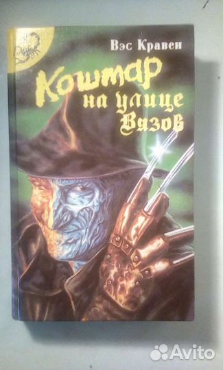 Книжка, кошмар на улице вязов