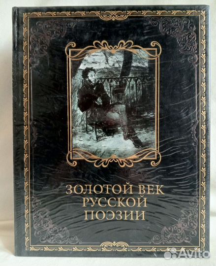 Золотой век русской поэзии
