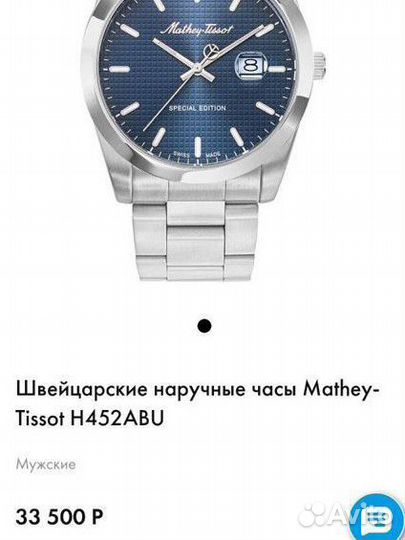 Часы mathey tissot