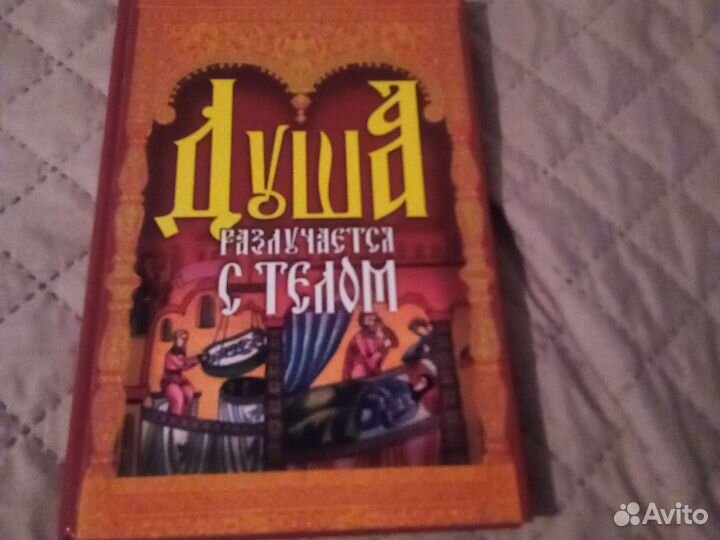 Душа разлучается с телом