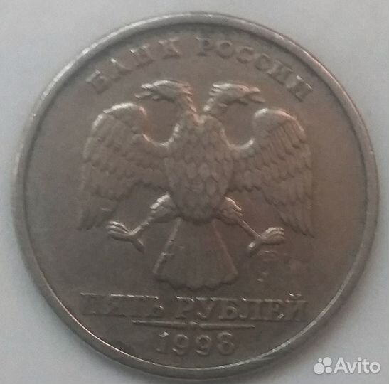 Монета 5 р. 1998 г. спмд
