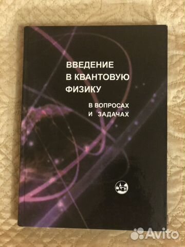 Продаётся учебник-задачник по основам квантовой физики.... купить в ...