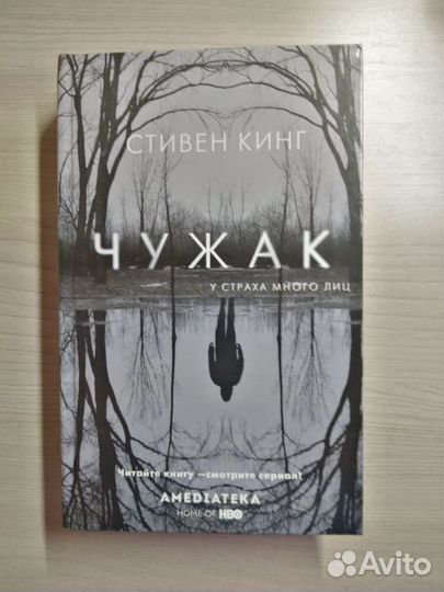 Книга Стивен Кинг Чужак