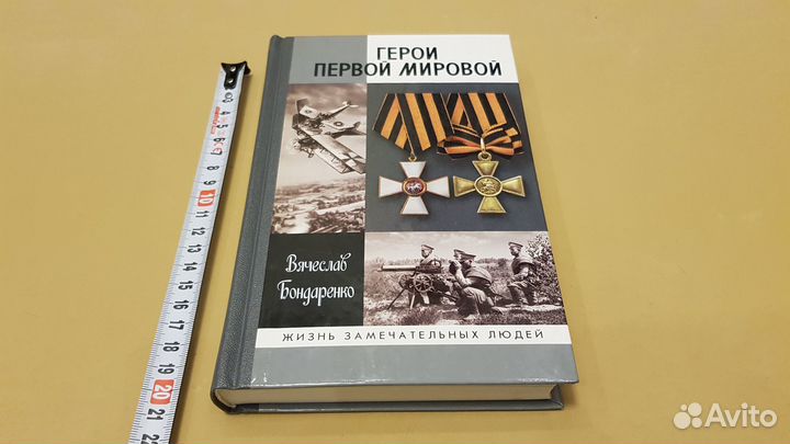 Вячеслав Бондаренко: Герои Первой мировой (жзл)