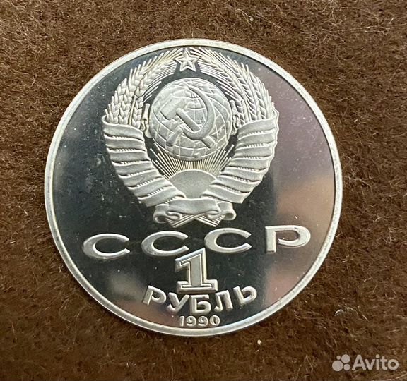 1 рубль 1990 Чехов Пруф