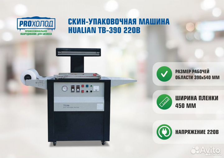 Скин-упаковочная машина Hualian TB-390