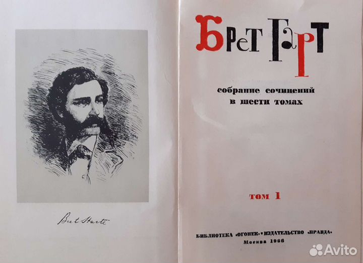 Брет Гарт - Книги СССР
