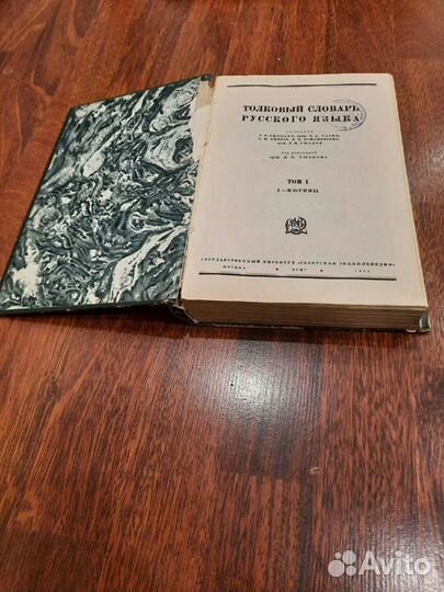Толковый словарь под ред.Д.Н.Ушакова (4 тома)