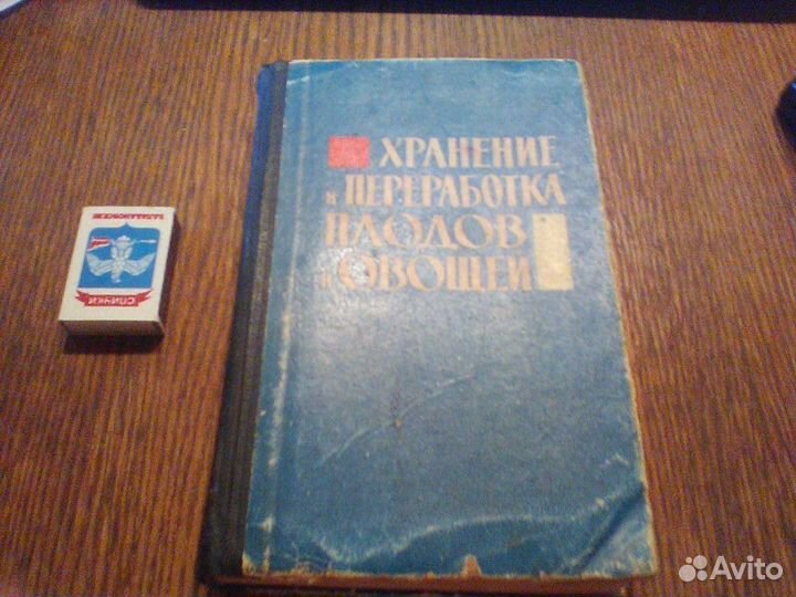 Хранение и переработка плодов и овощей.1963 год