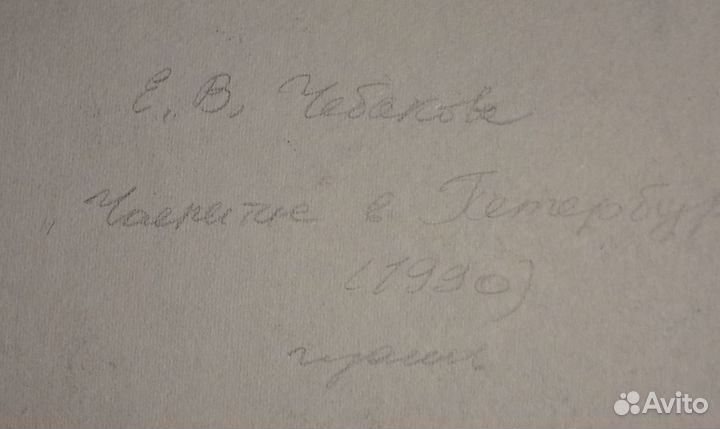 Чебакова Елена. Чаепитие в Петербурге. 1990 г